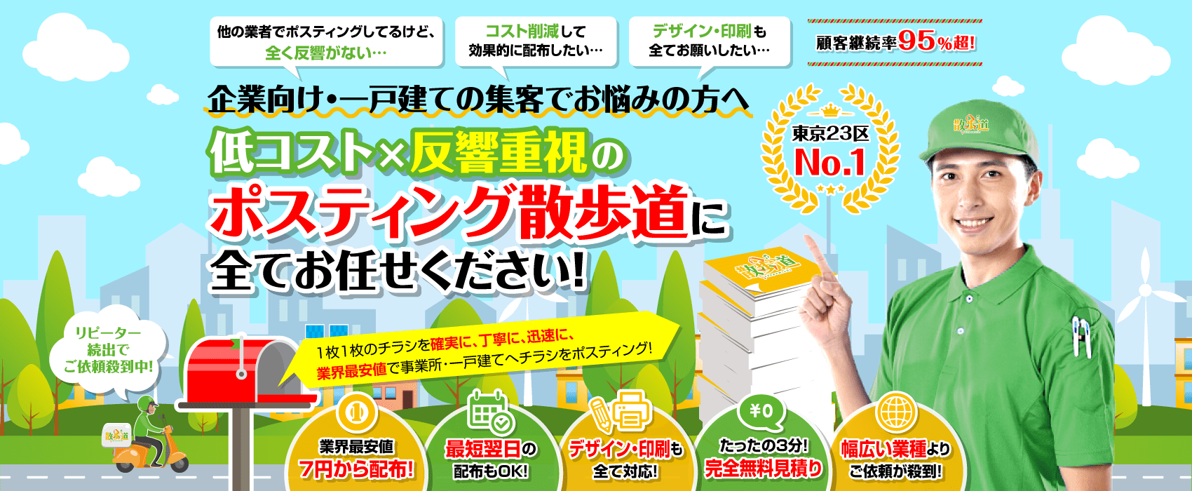 東京23区で実績№1のポスティング散歩道に全てお任せください!