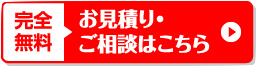 お見積り・ご相談はこちら
