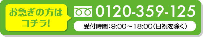 お急ぎの方はこちら