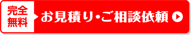 お見積り・ご相談はこちら